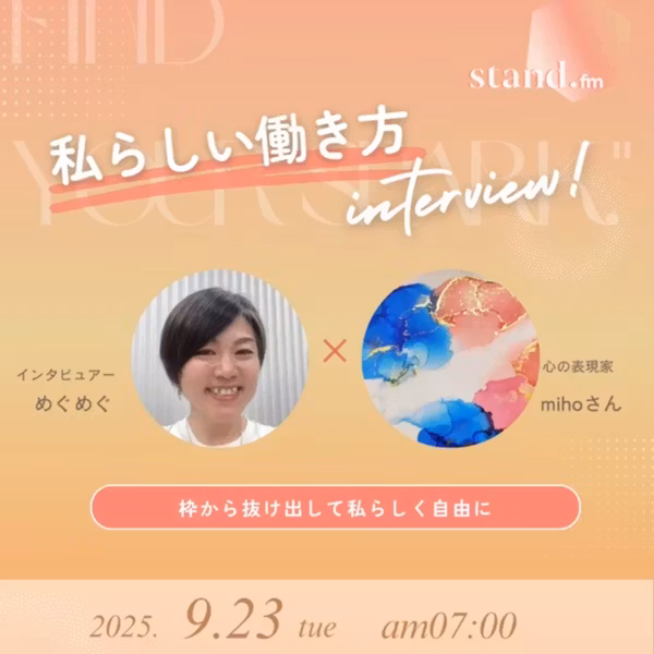 【私らしい働き方インタビュー】心の表現家mihoさん🎤☺️