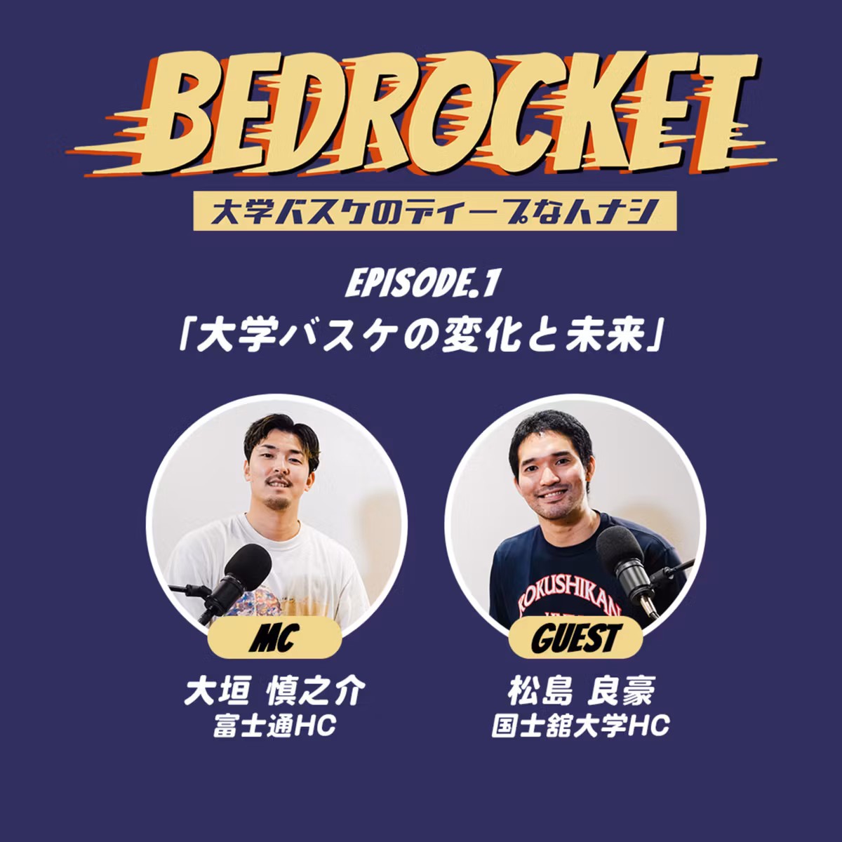 #1 大学バスケの変化とこれから／ゲスト：松島良豪HC（国士舘大学）