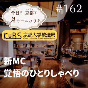 【162杯目】新MC内尾、覚悟のひとりしゃべり。