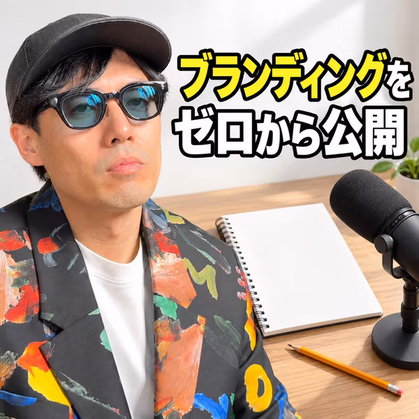 ポッドキャストのブランディングをゼロから公開。世界観を言語化する新番組