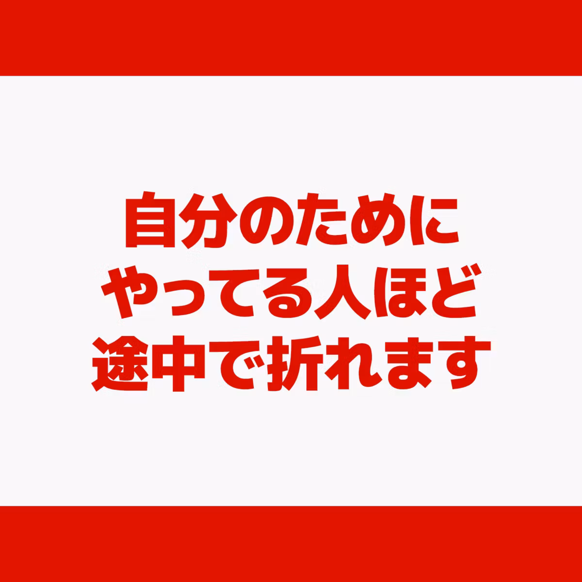 自分のためにやってる人ほど途中で折れます