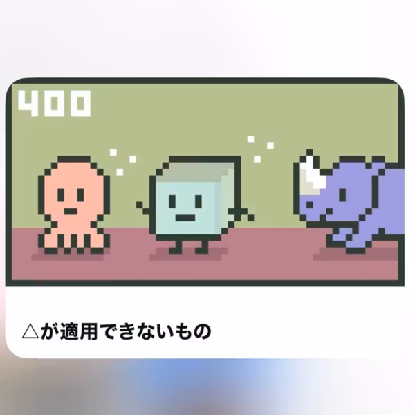 ネ. △が適用できないもの