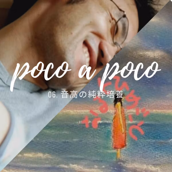 【poco a poco】06. 音高の純粋培養