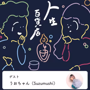 第6夜「自分の声を好きなれたのは、歌があったから…」の回
