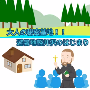 #130【　大人の秘密基地！！避暑地軽井沢のはじまり　】2026/10/11