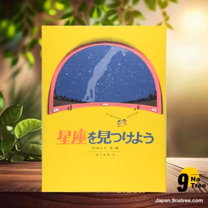                    [レビュー] 星座を見つけよう  (H・A・レイ) 要約した.                