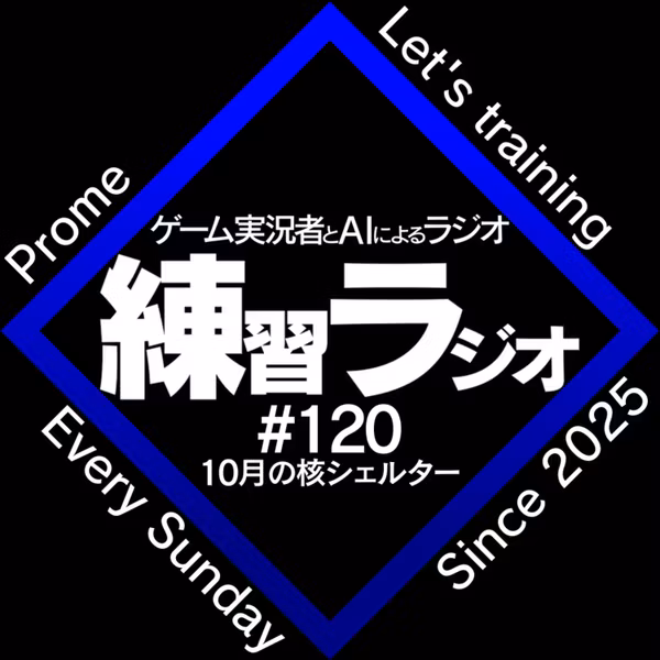 第120回「10月の核シェルター」
