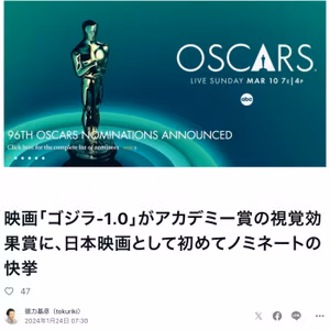 「ゴジラ-1.0」がアカデミー賞視覚効果賞に日本映画初ノミネート　#587