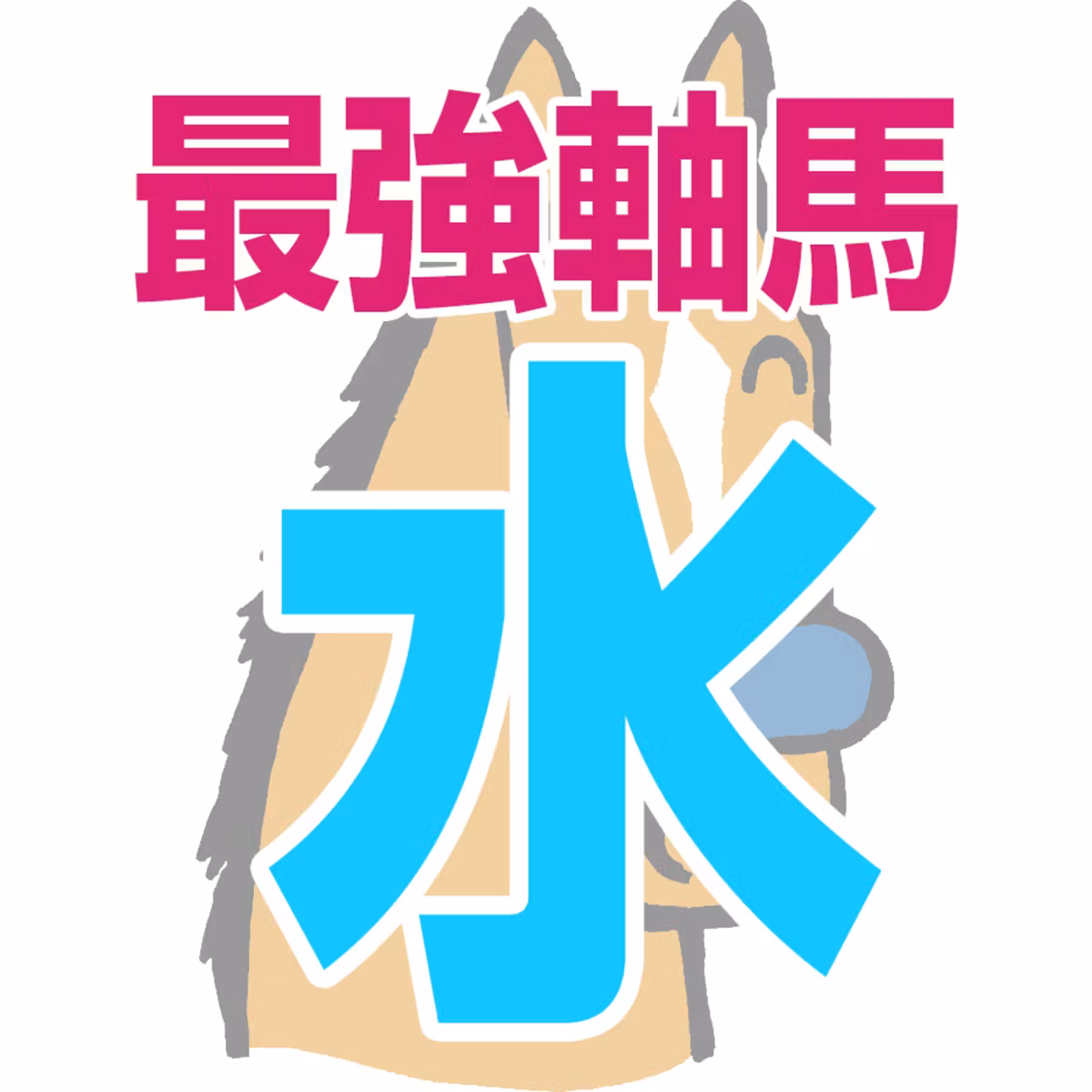 【競馬予想】2026年10月7日、水曜日の大井競馬の最強本命予想