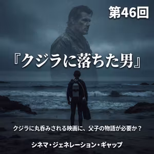 第46回『クジラに落ちた男』：クジラに丸呑みされる映画に、父子の物語が必要か？