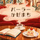 パーラーかぜまち🍨