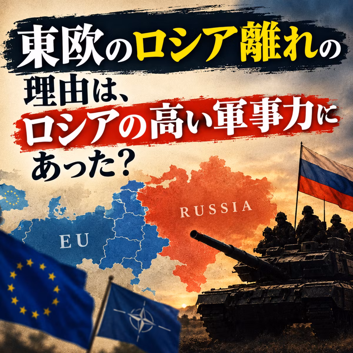 東欧のロシア離れの理由は、ロシアの高い軍事力にあった？【ロシア史】#460