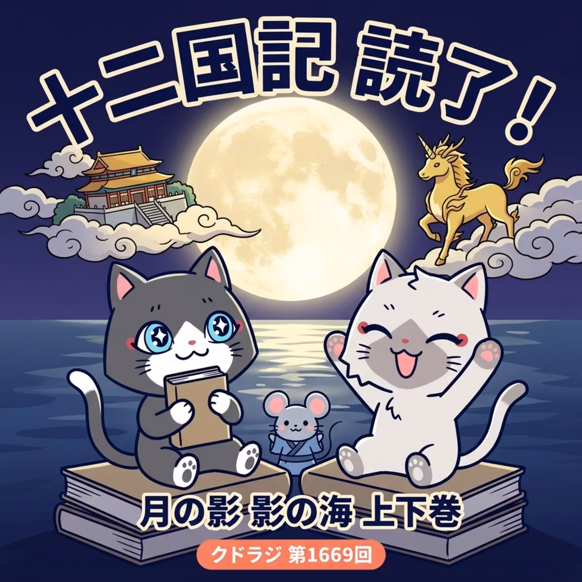 【十二国記】エピソード１『月の影 影の海（上下巻）』を読み終えた感想！