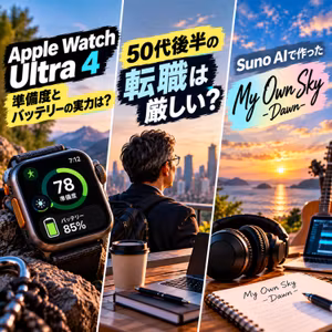 #38 Apple Watch Ultra 4、準備度とバッテリーの実力は？／50代後半の転職は厳しい？／Suno AIで作った「My Own Sky -Dawn-」をもう一度
