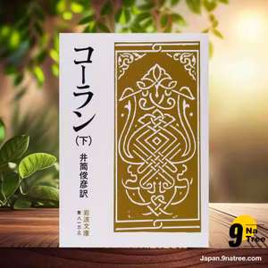                     [レビュー] コーラン 下  (井筒 俊彦) 要約した.                