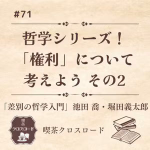 #71 【「差別の哲学入門」池田 喬・堀田義太郎】＜後編＞哲学シリーズ第二弾！権利について考えよう　