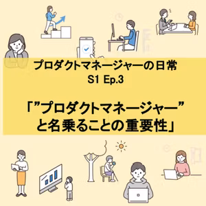 #3 ”プロダクトマネージャー” と名乗ることの重要性
