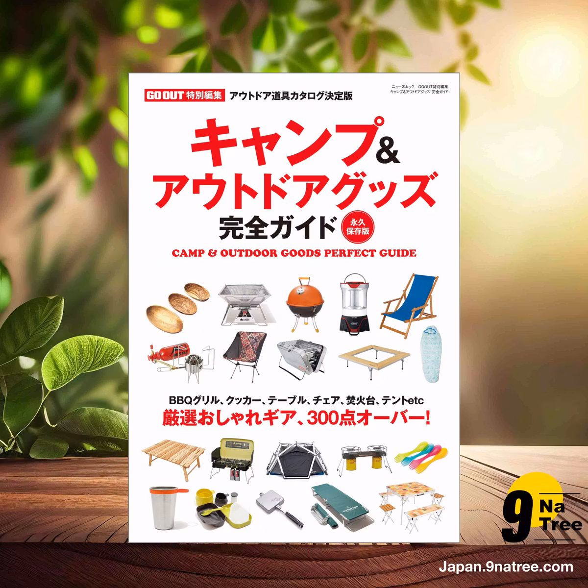                     [レビュー] GO OUT特別編集 キャンプ＆アウトドアグッズ完全ガイド (三栄書房) 要約した.                