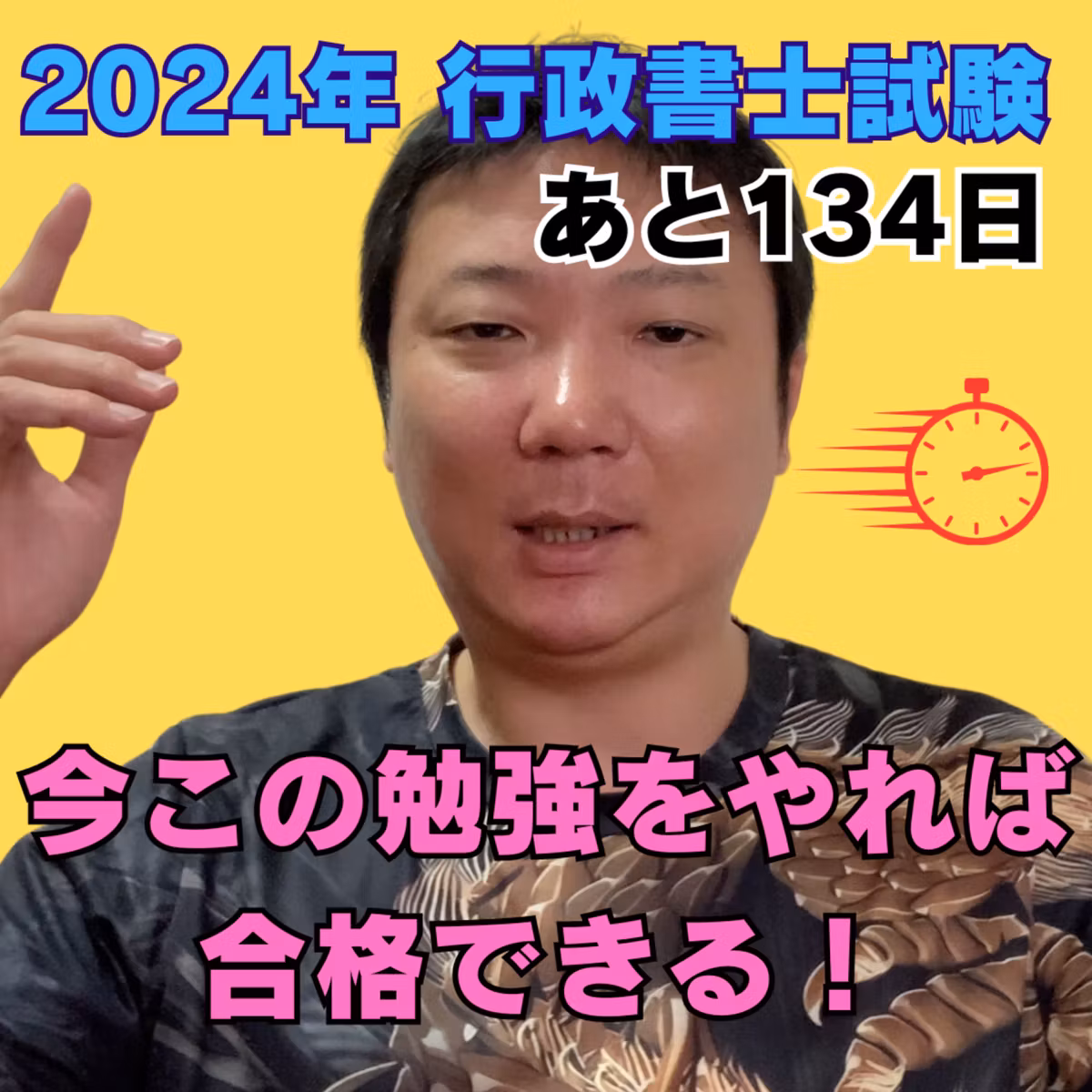 行政書士試験まで「あと134日」。今これをやればまだ十分に合格できる！2024年行政書士試験おすすめの勉強法