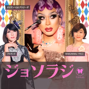 Vol.126＜ジョソラジ＞ ドリアン・ロロブリジーダさん登場！／中３でサブカルノリで男性初体験／氷川きよしさん年内で活動休止