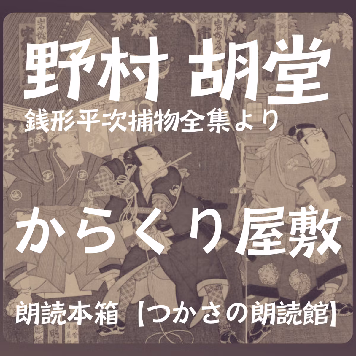 【朗読】野村胡堂「銭形平次捕物全集」より『からくり屋敷』