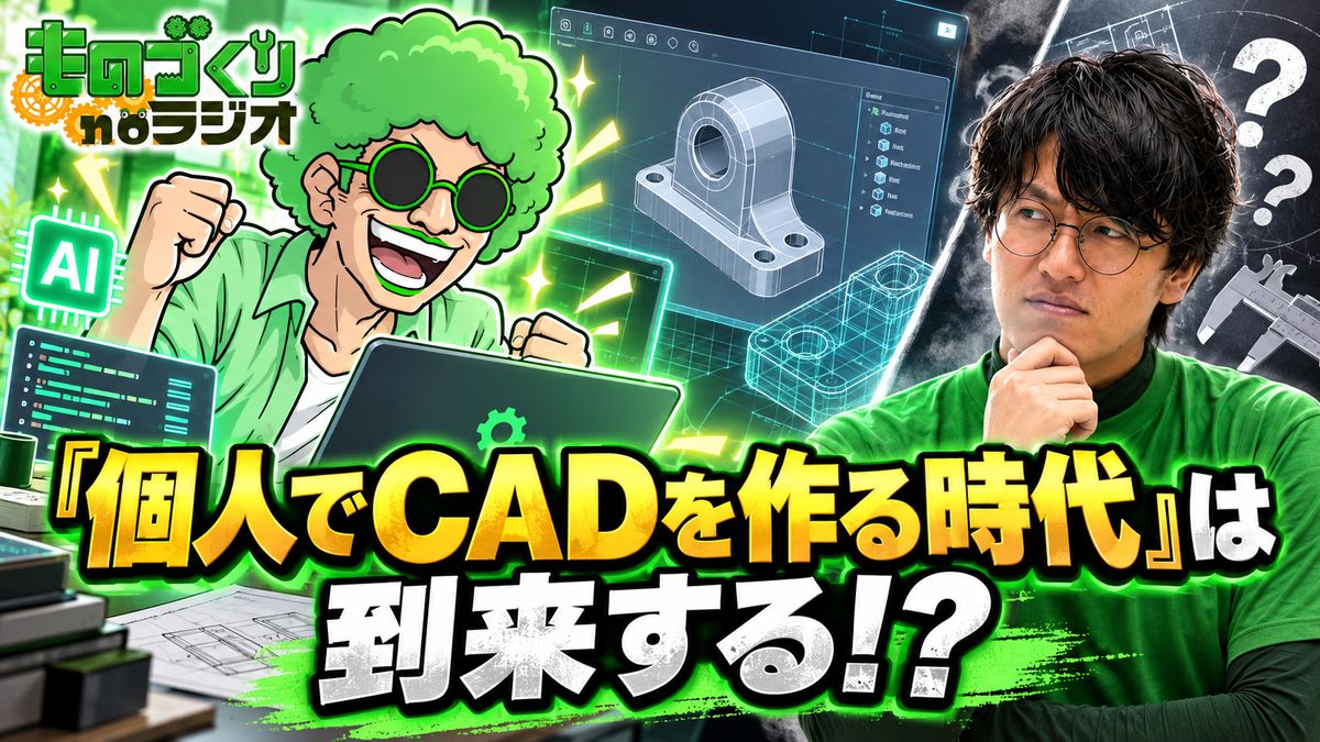 #215 「個人でCADを作る時代」は到来する！？ 