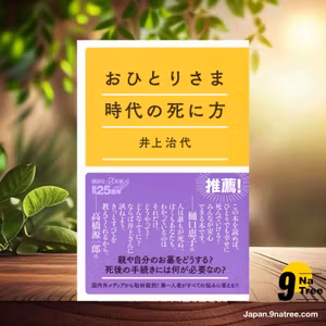                     [レビュー] おひとりさま時代の死に方  (井上 治代) 要約した.                