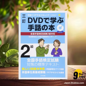                     [レビュー] 三訂 DVDで学ぶ手話の本 全国手話検定試験2級対応  (全国手話研修センター) 要約した.                