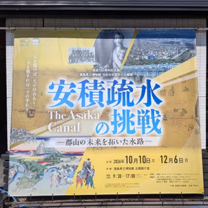 #110 安積疎水がなければ存在しなかった妻@福島県立博物館「安積疎水の挑戦」