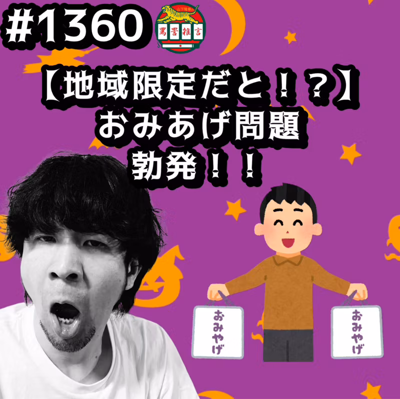 #1360【地域限定だと！？】おみあげ問題勃発ッッ！！ from Radiotalk
