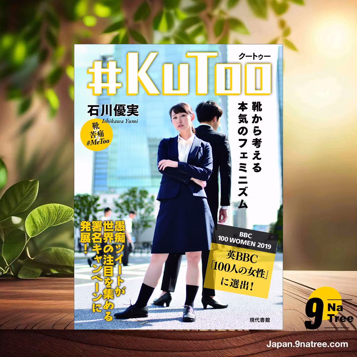                     [レビュー] #KuToo: 靴から考える本気のフェミニズム (石川 優実) 要約した.                