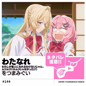 #144_わたしが恋人になれるわけないじゃん、ムリムリ!（※ムリじゃなかった!?）|親友と恋人、どちらを選ぶ？