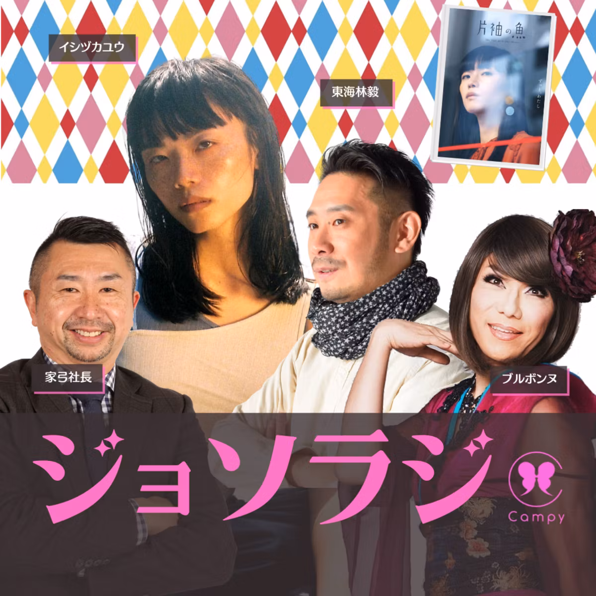 Vol.51＜性ラジ＞ 日本初トランスジェンダー主演俳優オーディションを行った映画『片袖の魚』