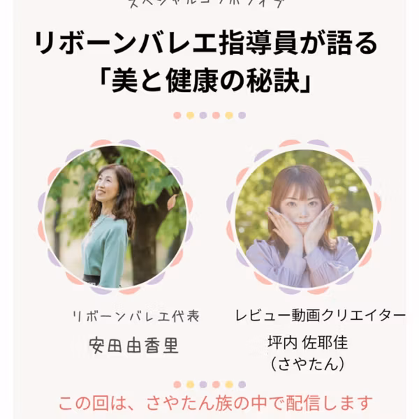美と健康の秘訣②(ゲストさやたんさん)