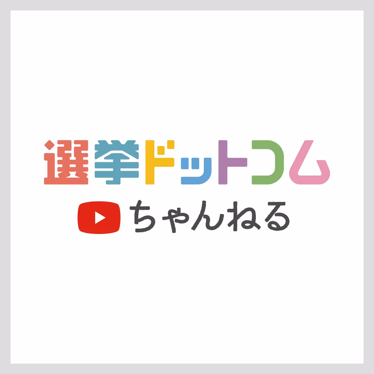 選挙ドットコムちゃんねる