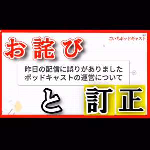 昨日の配信訂正とお詫び