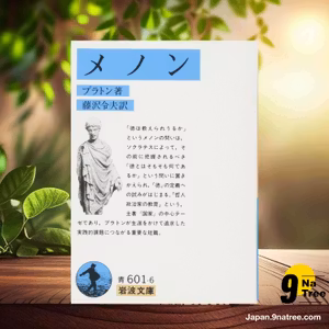                     [レビュー] メノン  (プラトン) 要約した.                