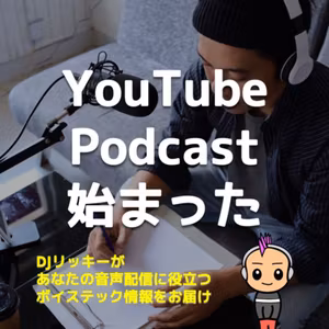 YouTubeにポッドキャスト配信する方法【アメリカからテスト始まった！】