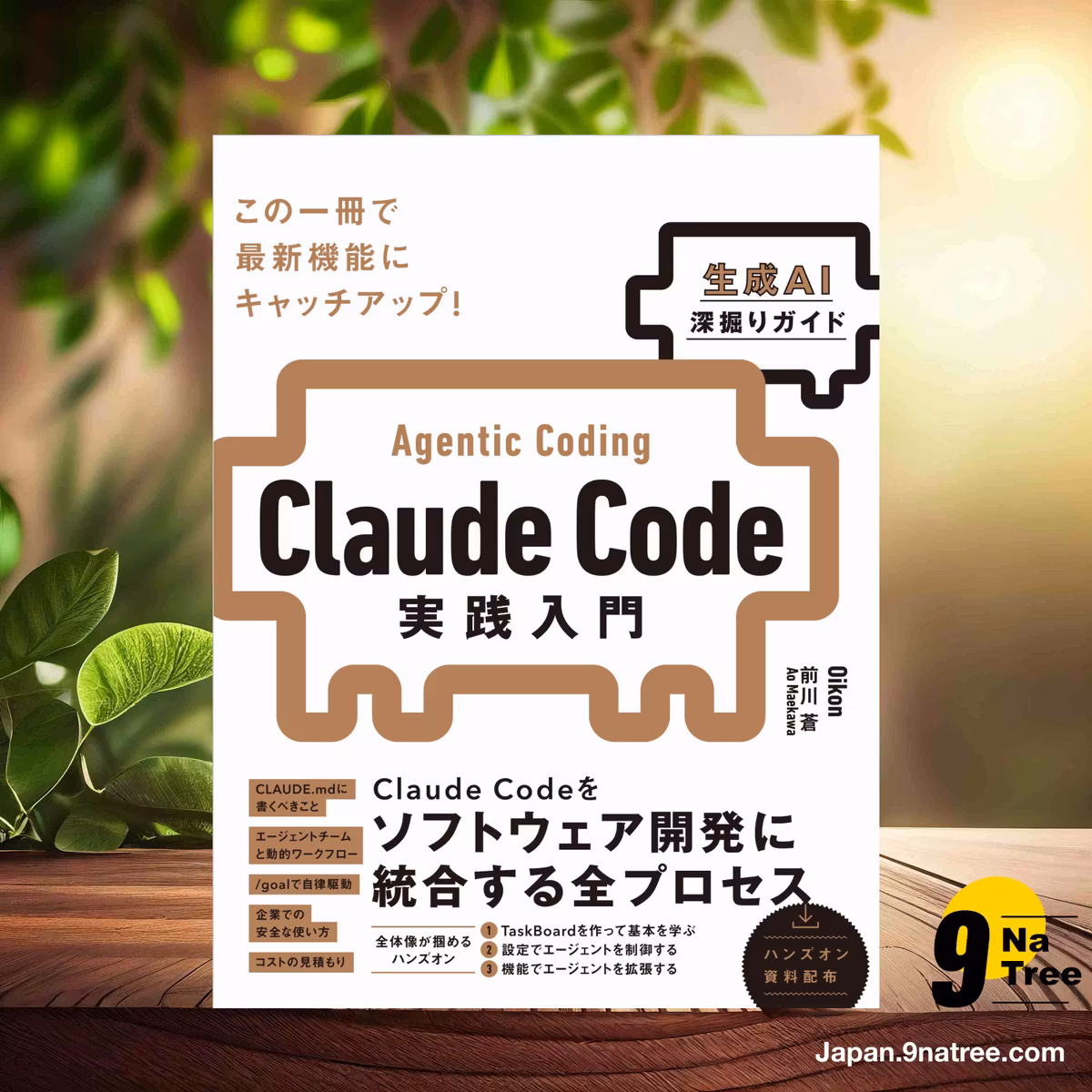                     [レビュー] Claude Code実践入門 [生成AI深掘りガイド] (Oikon) 要約した.                