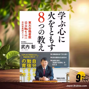                     [レビュー] 学ぶ心に火をともす8つの教え 東大合格者数公立No.1!! 日比谷高校メソッド (武内彰) 要約した.                