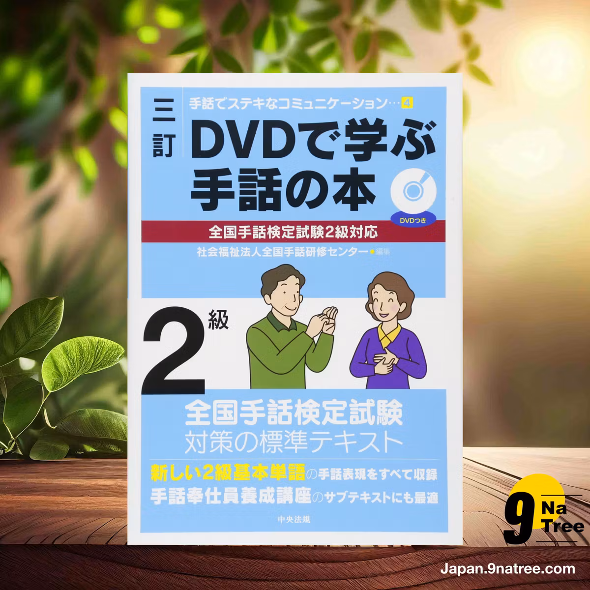                     [レビュー] 三訂 DVDで学ぶ手話の本 全国手話検定試験2級対応  (全国手話研修センター) 要約した.                
