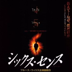 #23　【シックス・センス】をネタバレありレビュー