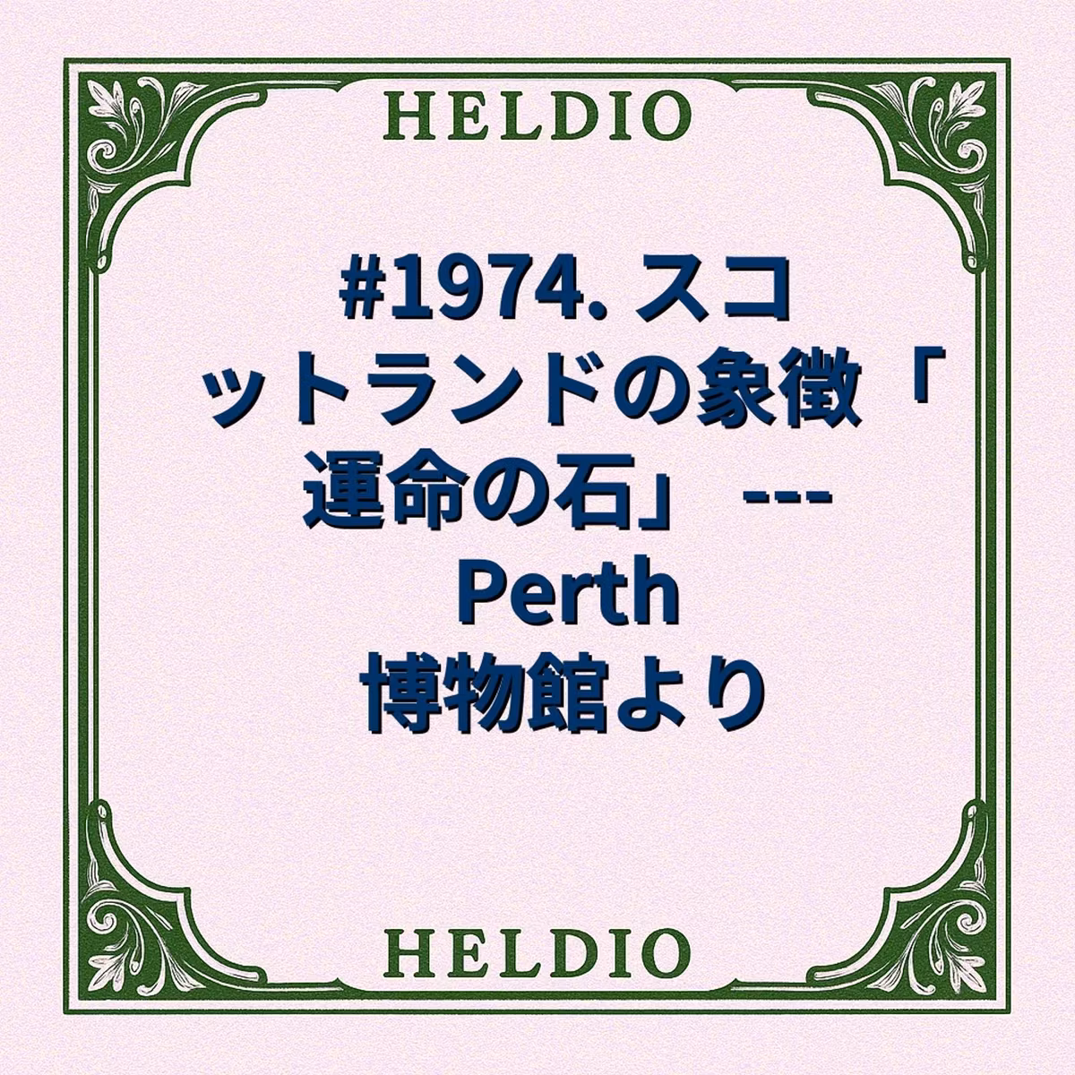 #1974. スコットランドの象徴「運命の石」 --- Perth 博物館より