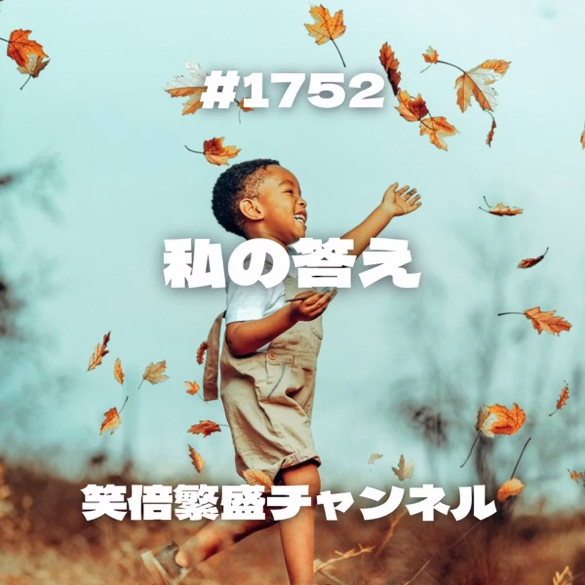 #1752 私の答え