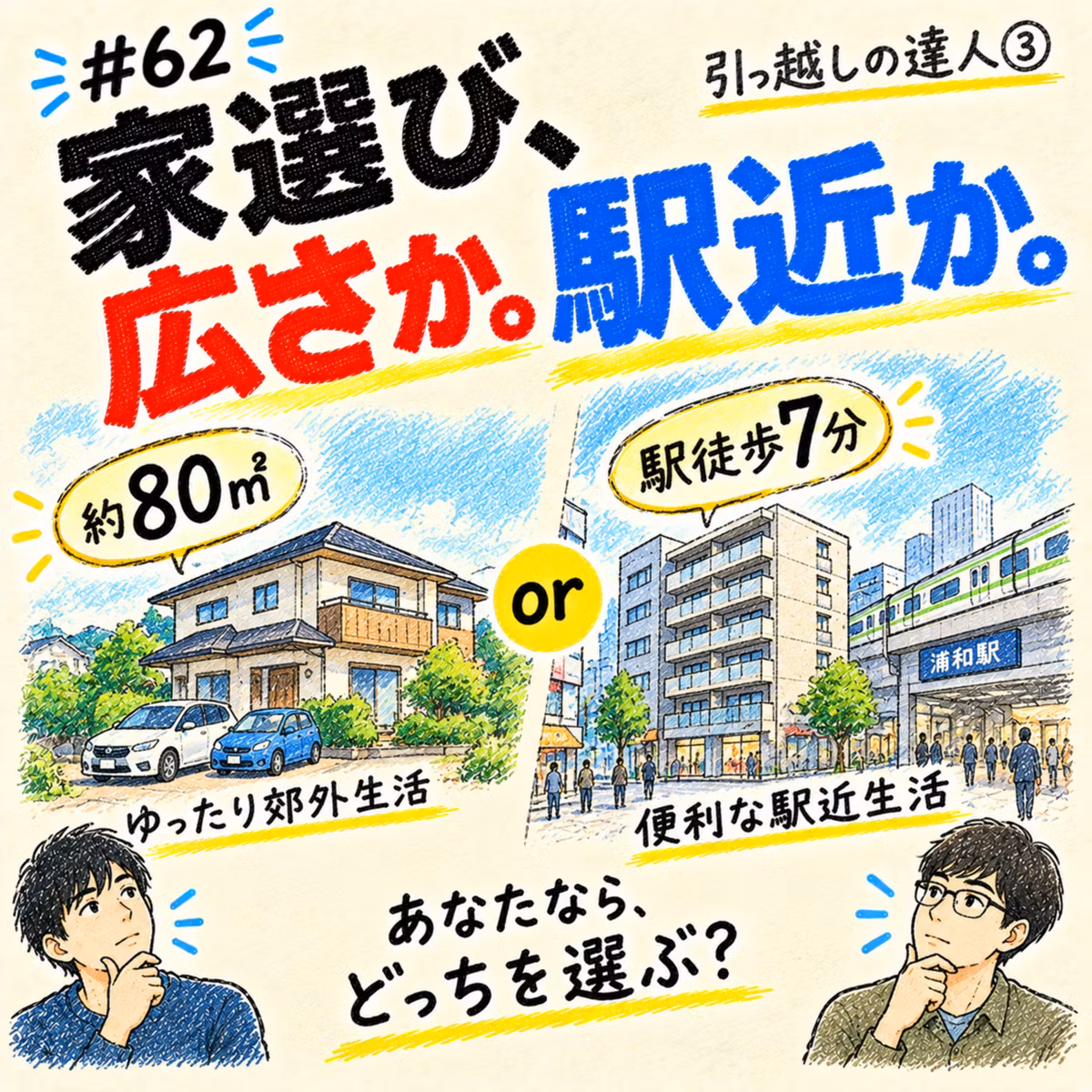引っ越しの達人③～物件選びを演習問題で比較してみた～_＃62