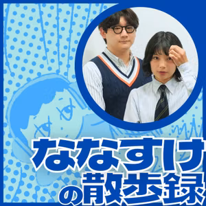 ななすけの散歩録｜初めての幇間