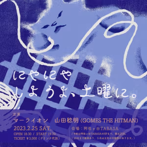 #293 ゲスト:山田稔明さん（GOMES THE HITMAN）