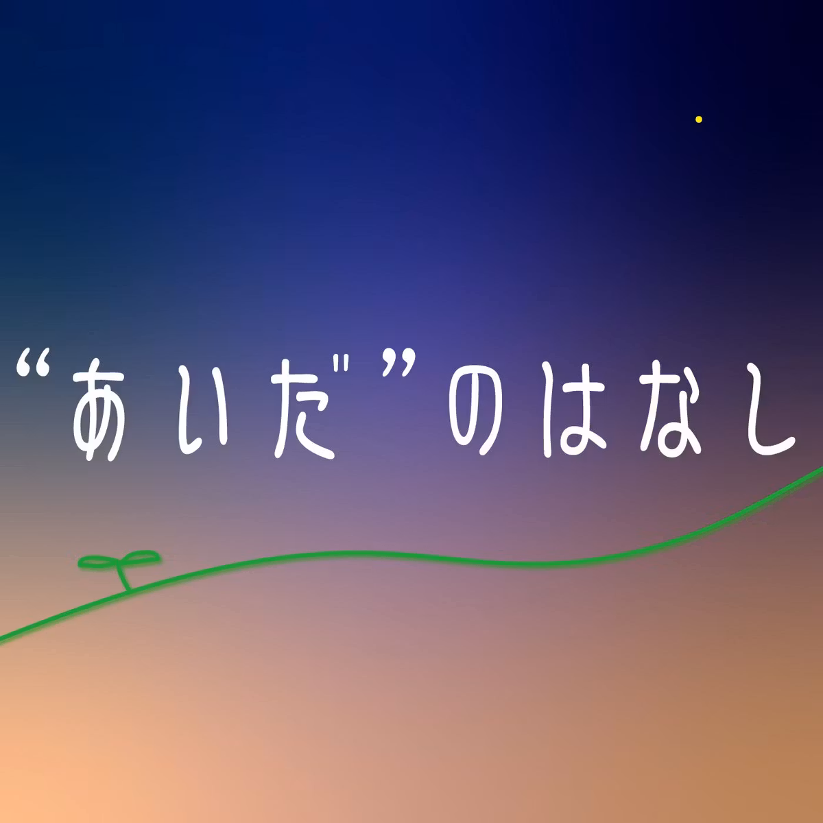 食と風景を、編み直す