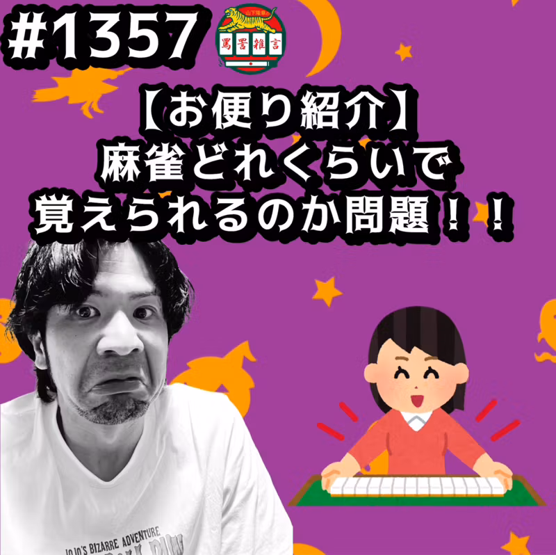 #1357【お便り紹介】麻雀どれくらいで覚えられるか問題ッッ！！ from Radiotalk