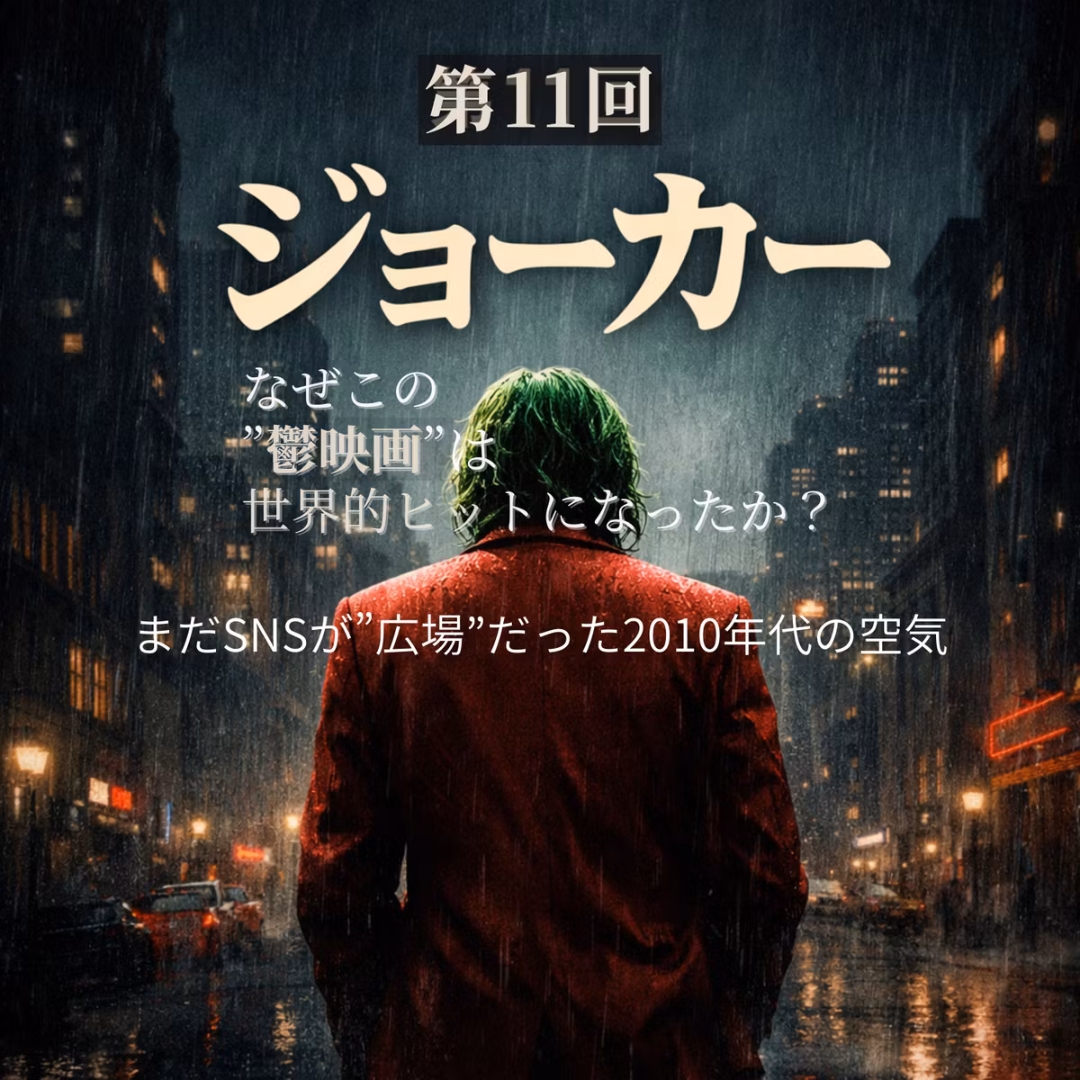 第11回『ジョーカー』：なぜこの “鬱映画” は世界的ヒットになったのか？